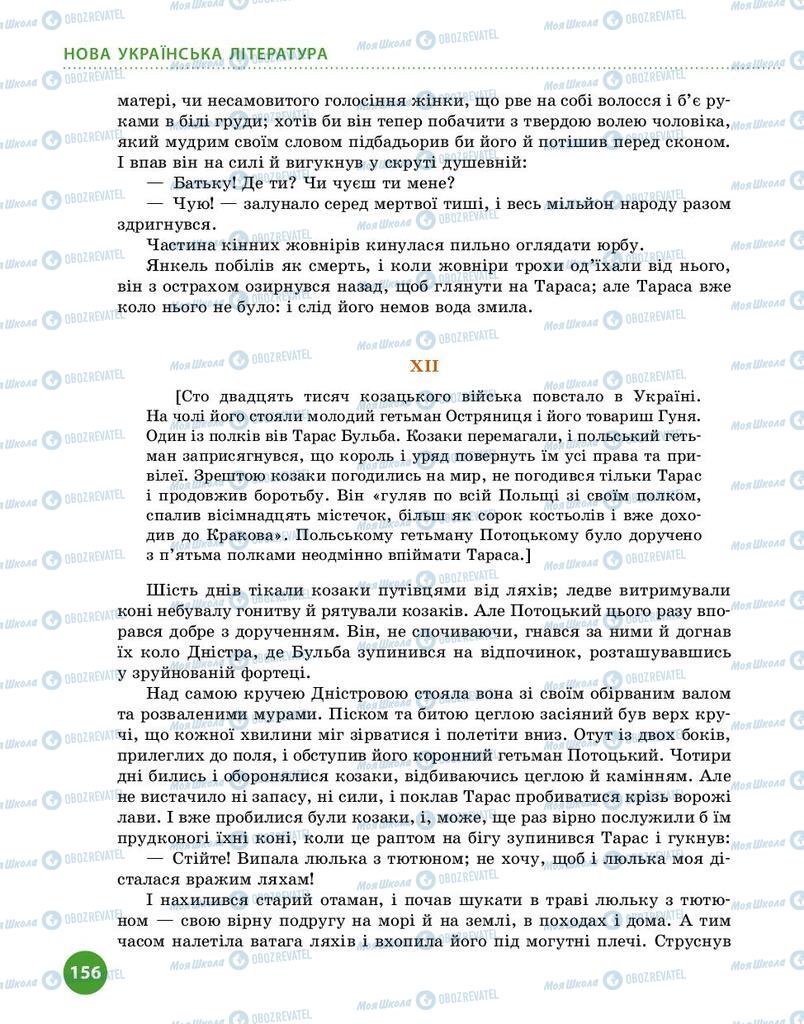 Учебники Укр лит 9 класс страница 156