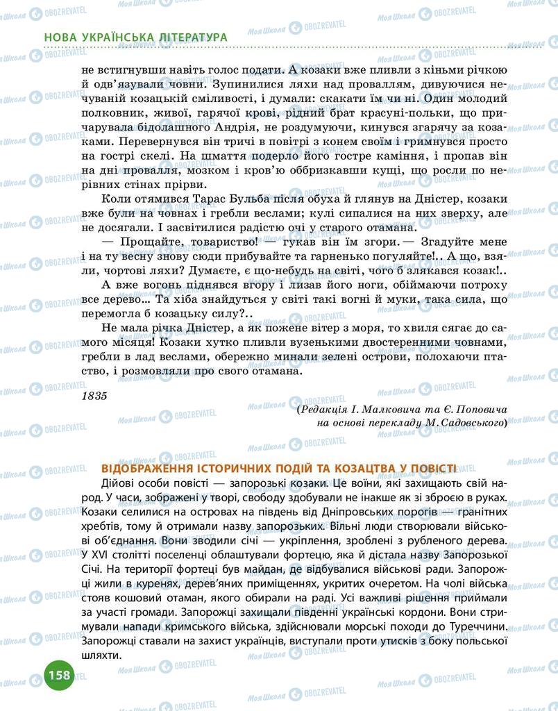 Учебники Укр лит 9 класс страница 158