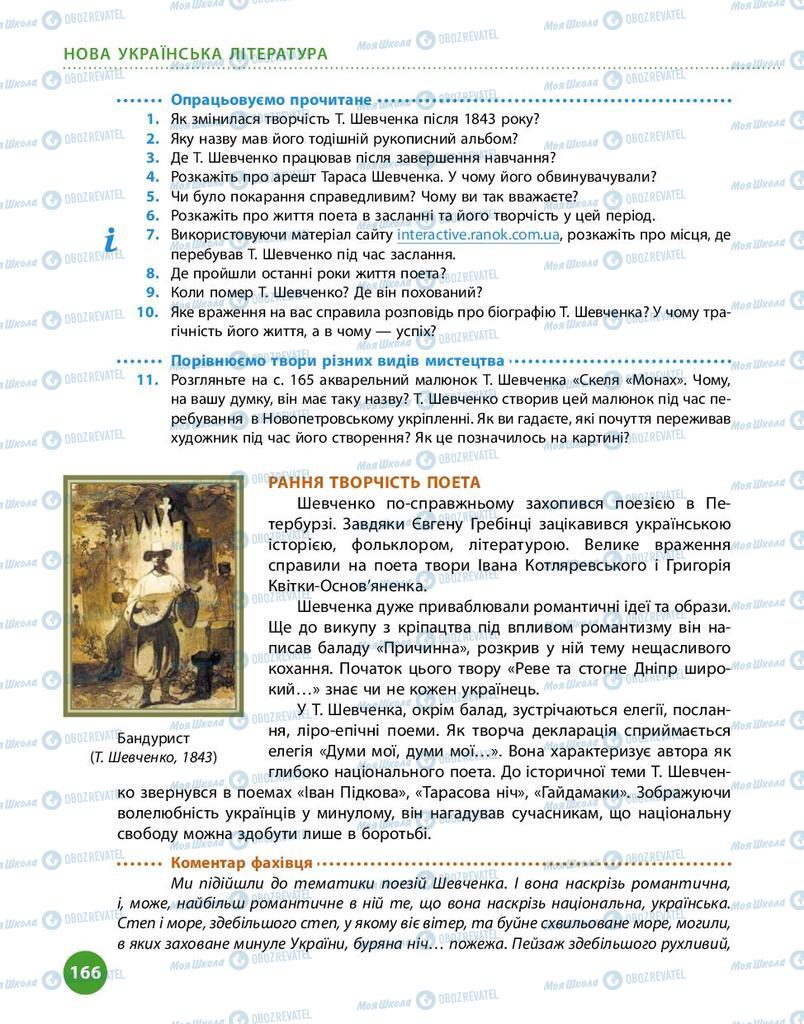 Підручники Українська література 9 клас сторінка 166