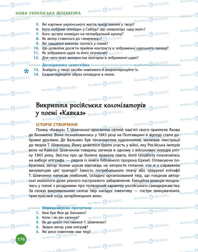 Підручники Українська література 9 клас сторінка 176