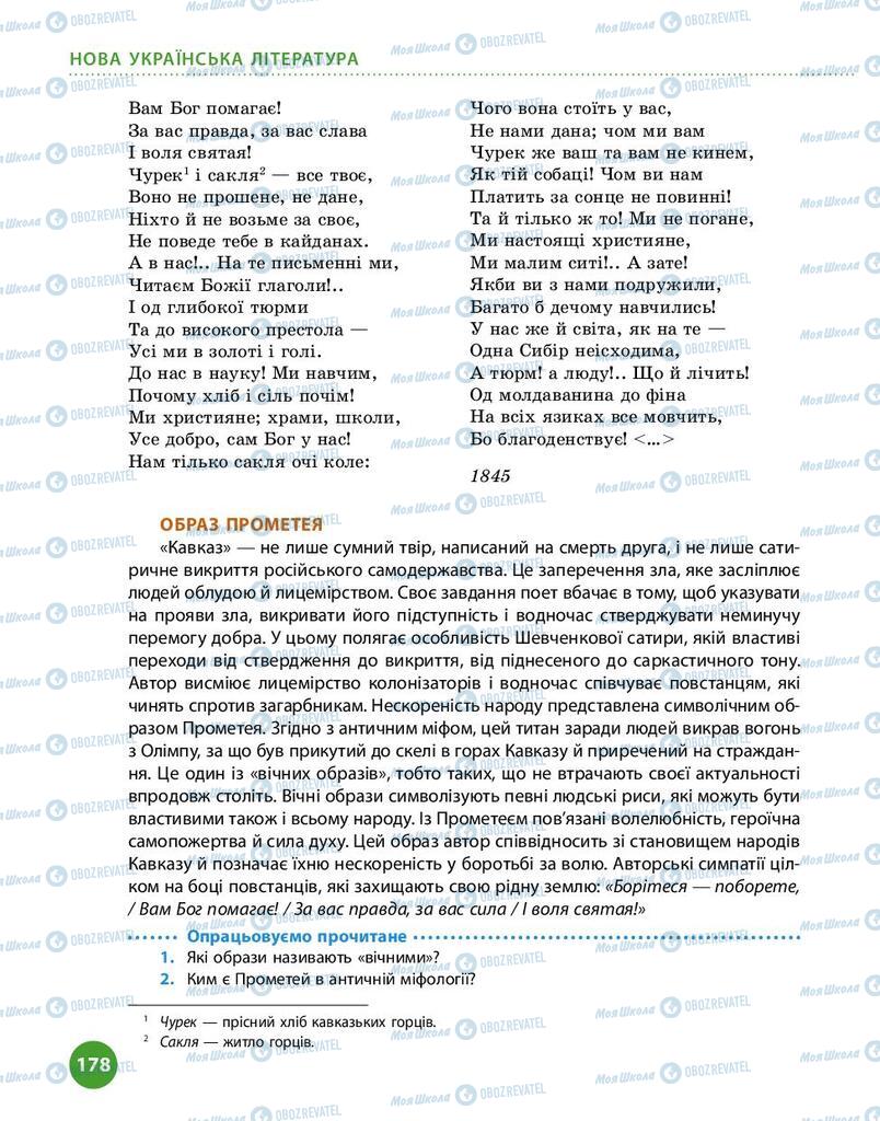 Учебники Укр лит 9 класс страница 178