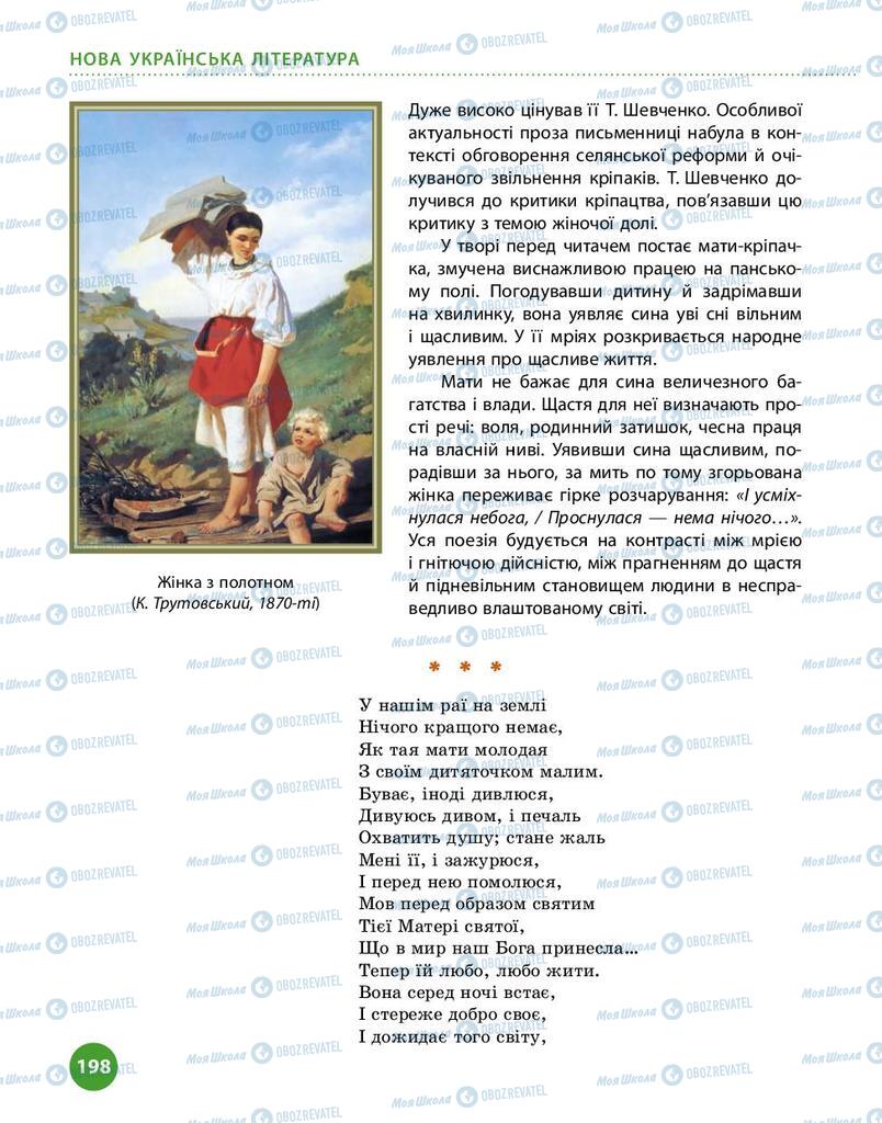 Підручники Українська література 9 клас сторінка 198