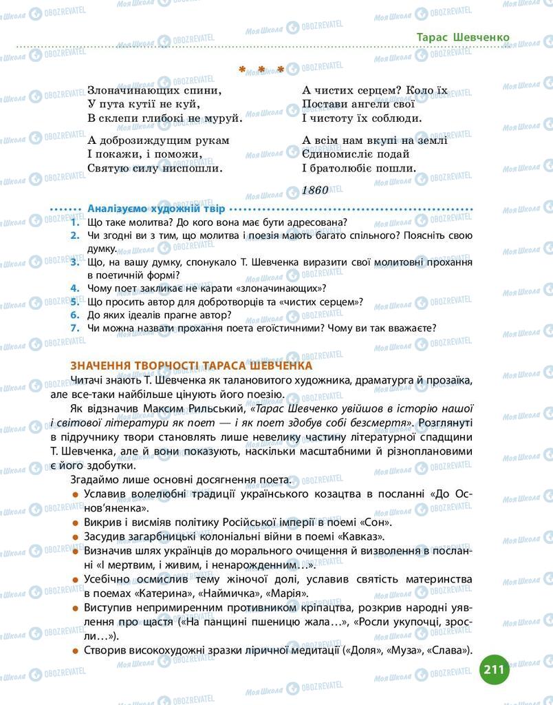 Учебники Укр лит 9 класс страница 211