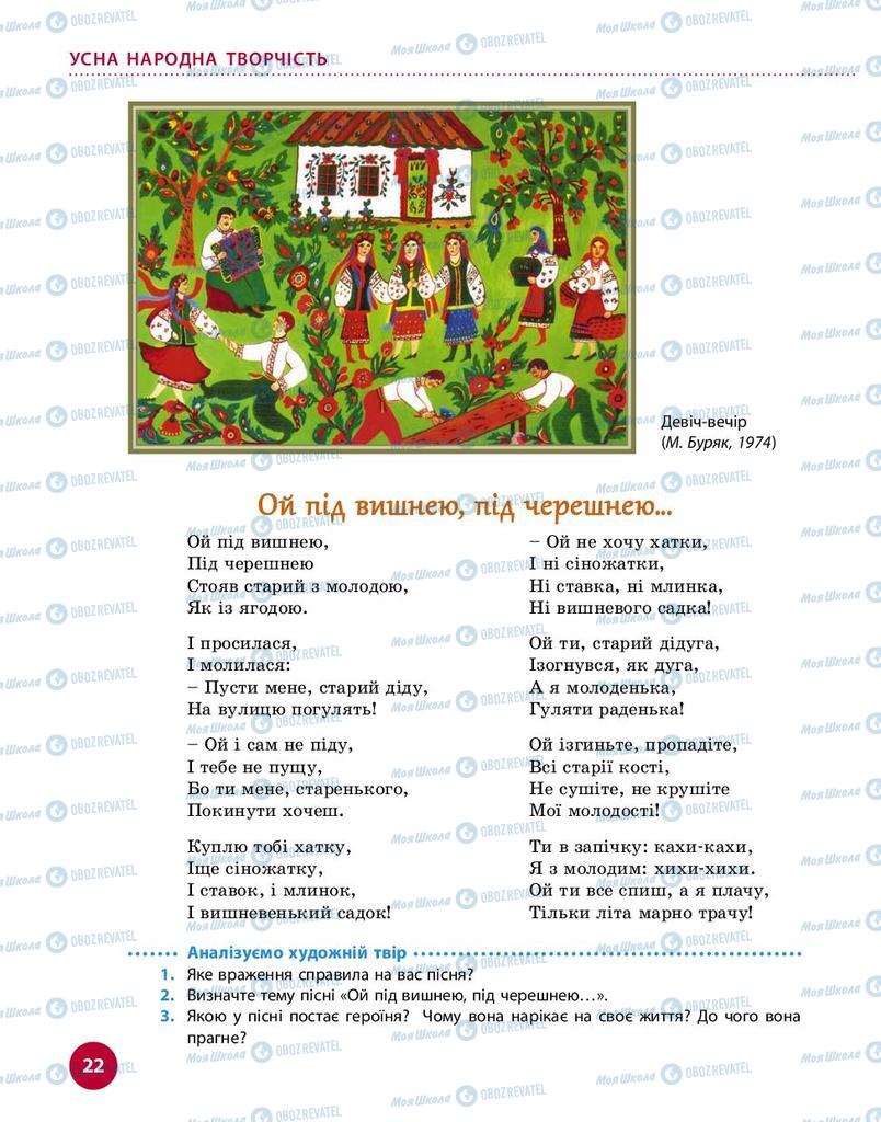 Підручники Українська література 9 клас сторінка 22