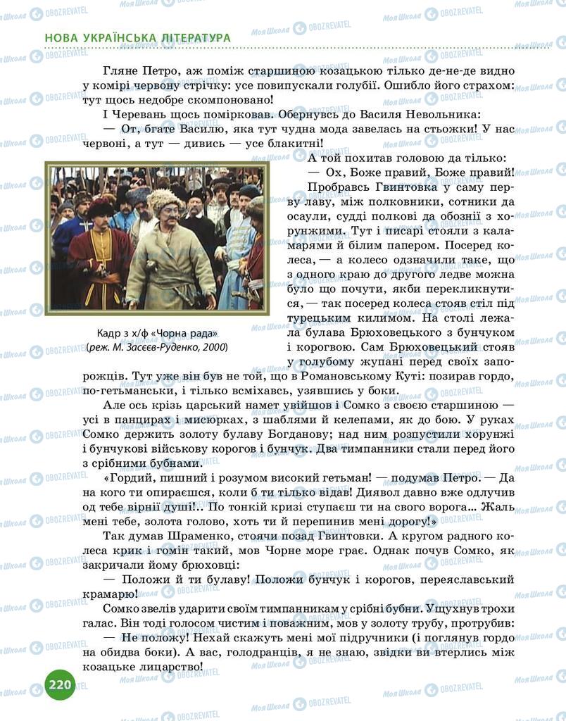 Підручники Українська література 9 клас сторінка 220