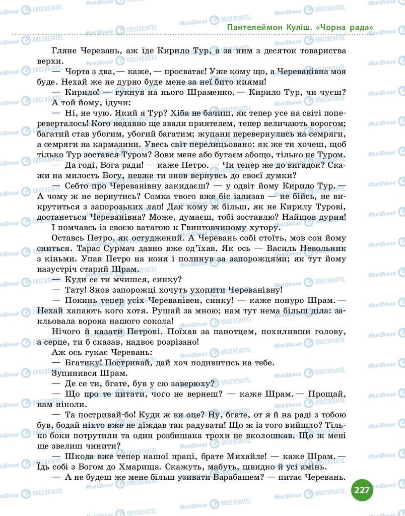 Учебники Укр лит 9 класс страница 227