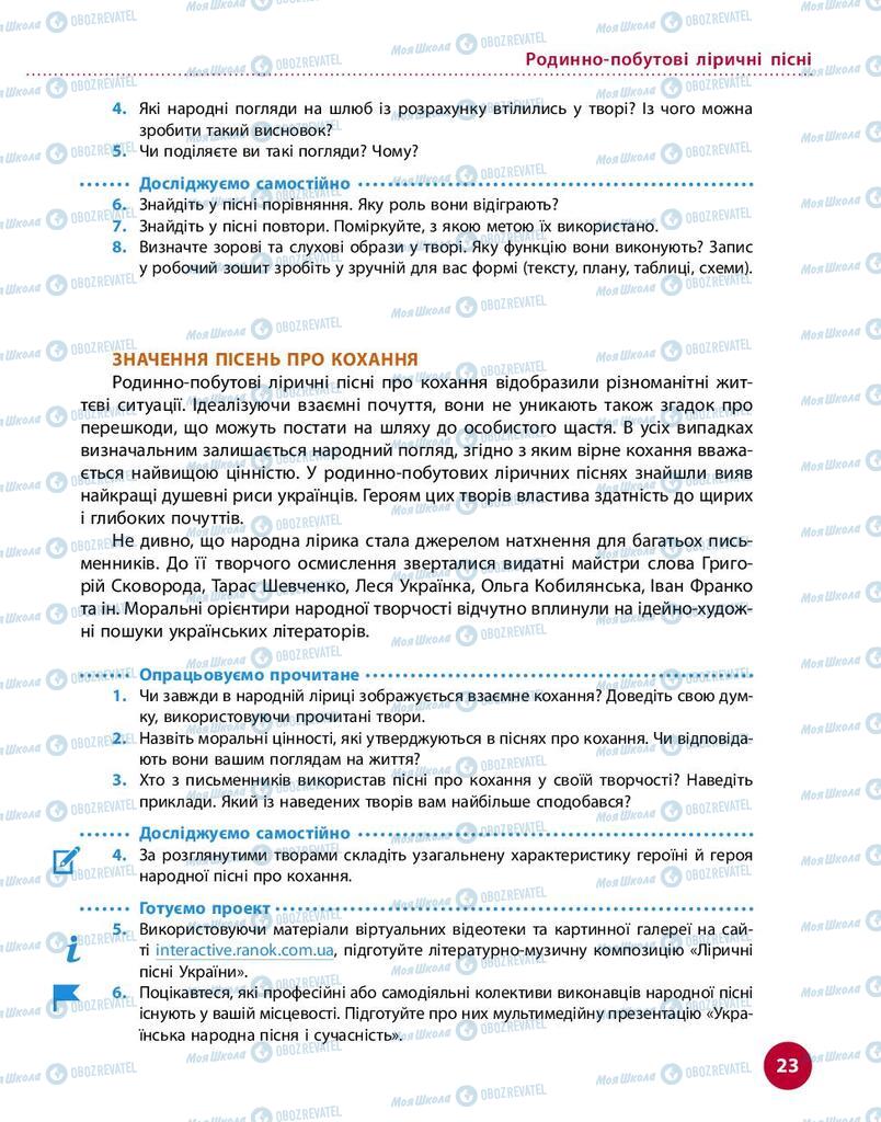 Підручники Українська література 9 клас сторінка 23