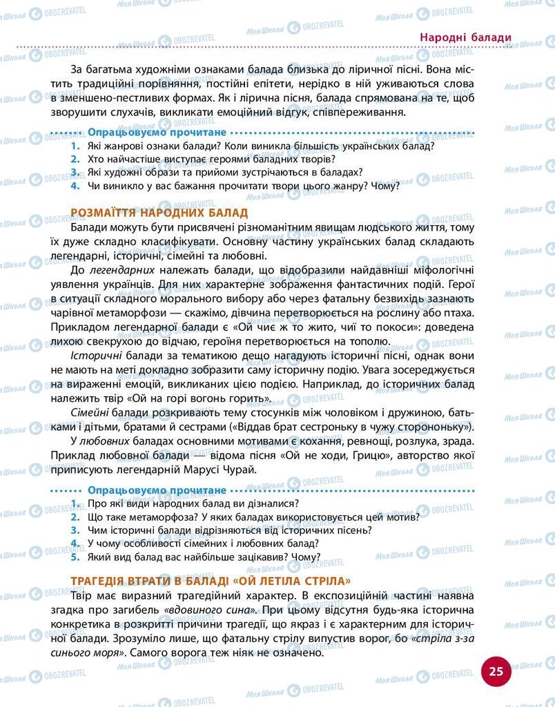 Учебники Укр лит 9 класс страница 25