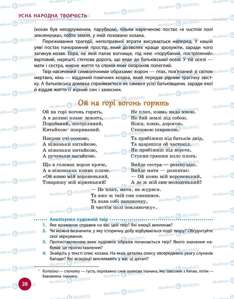Учебники Укр лит 9 класс страница 28