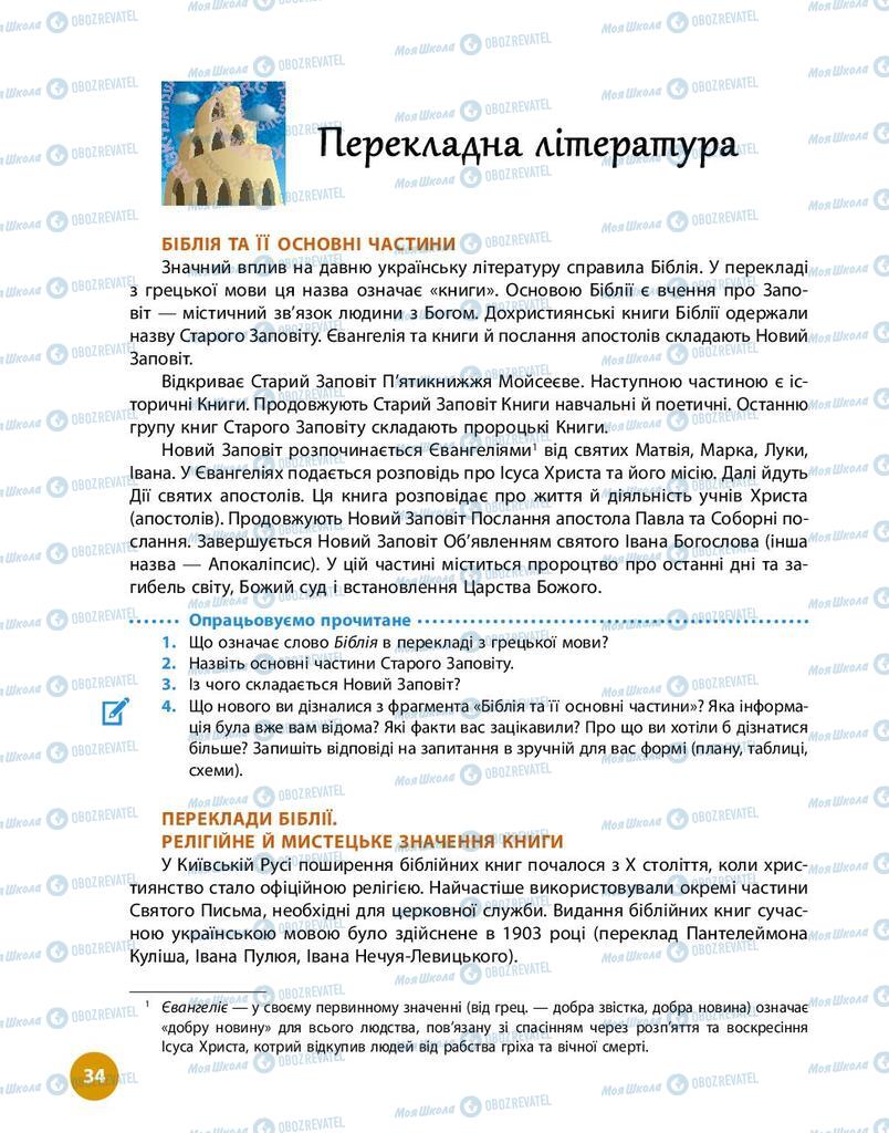 Підручники Українська література 9 клас сторінка  34