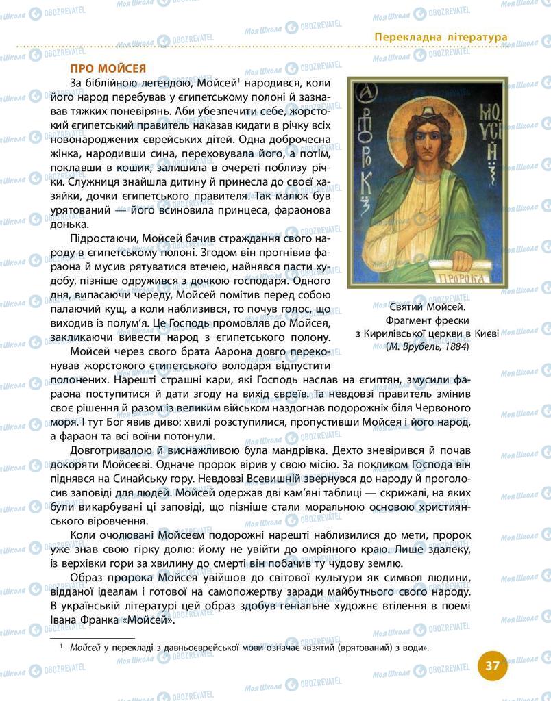 Підручники Українська література 9 клас сторінка 37