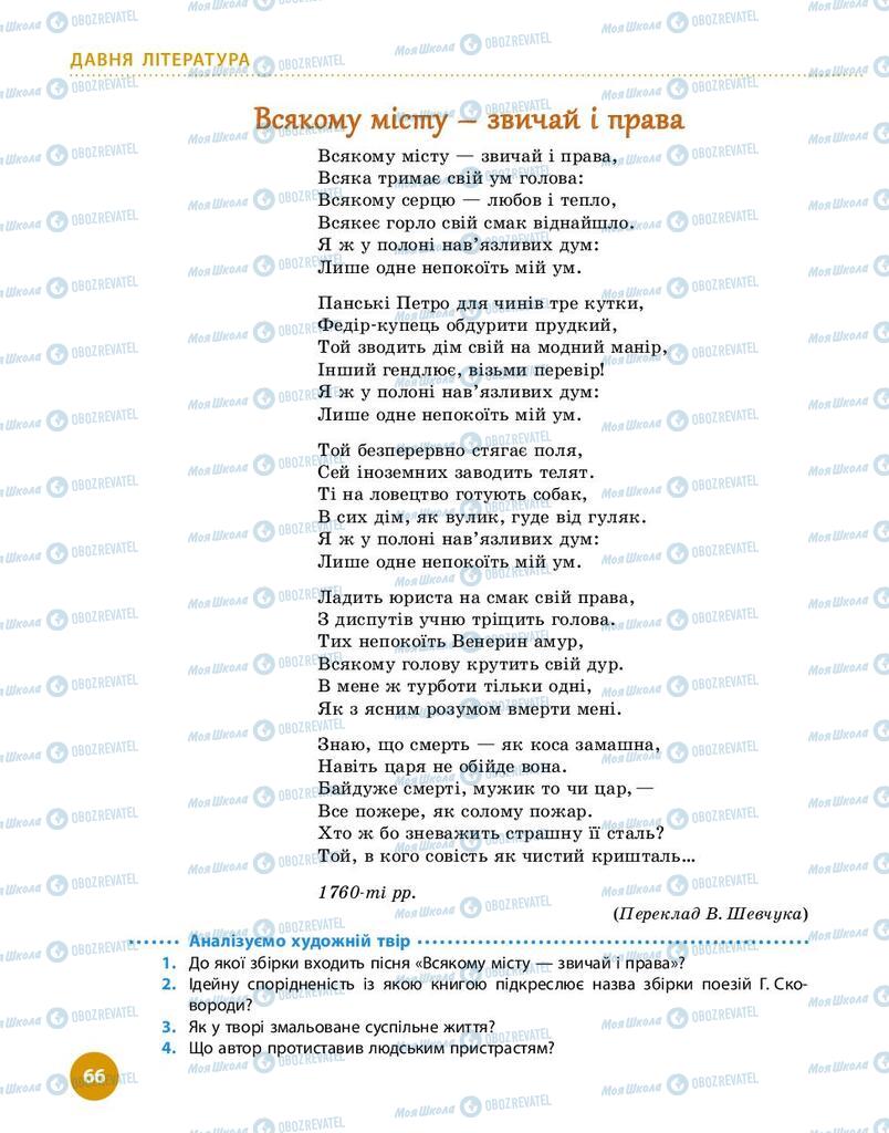 Підручники Українська література 9 клас сторінка 66