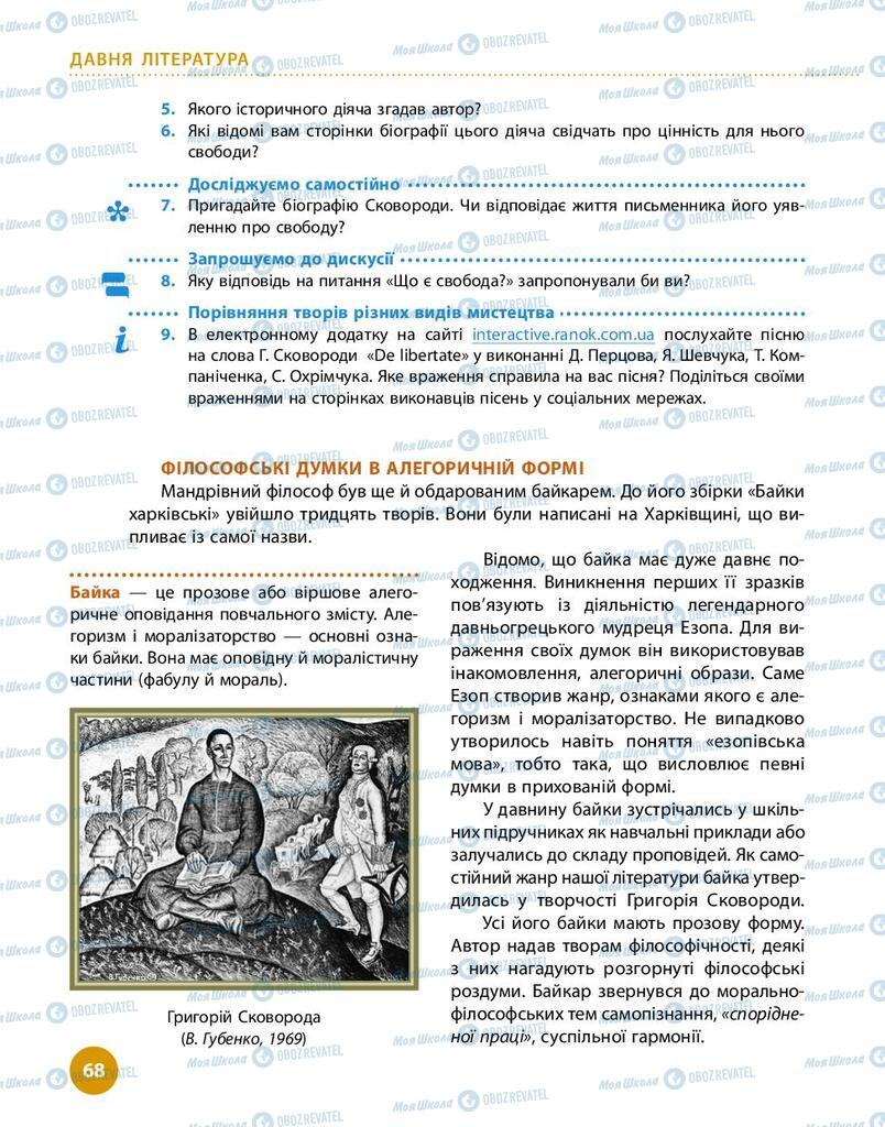 Підручники Українська література 9 клас сторінка 68