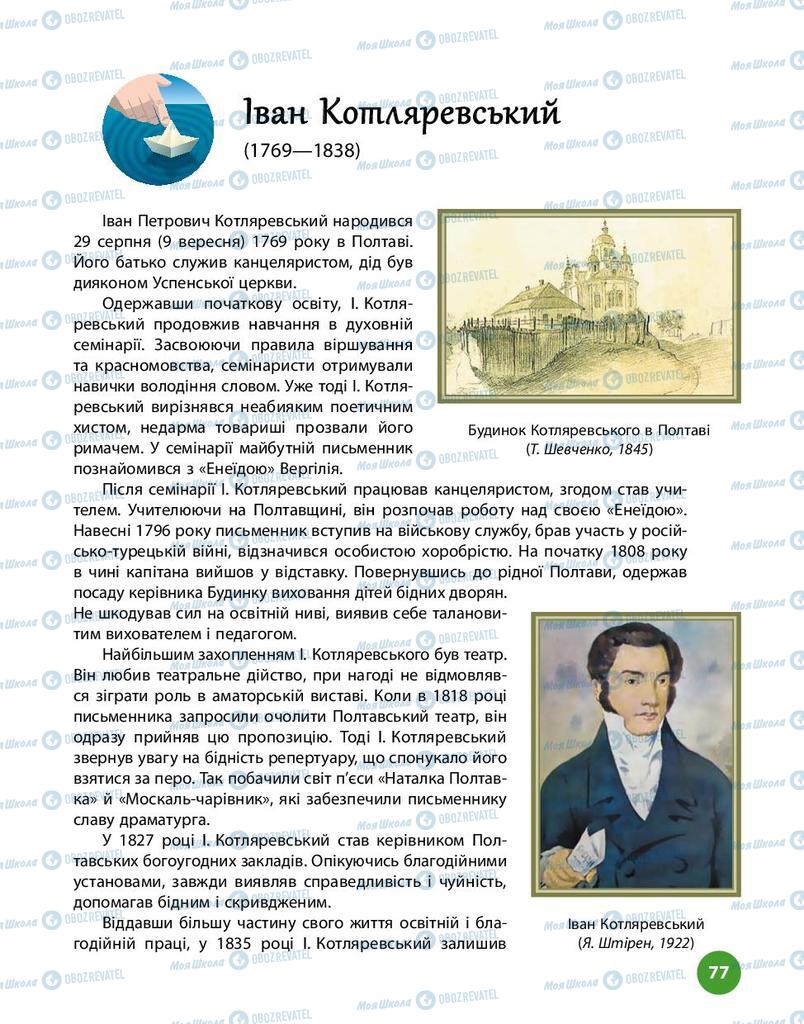 Підручники Українська література 9 клас сторінка 77