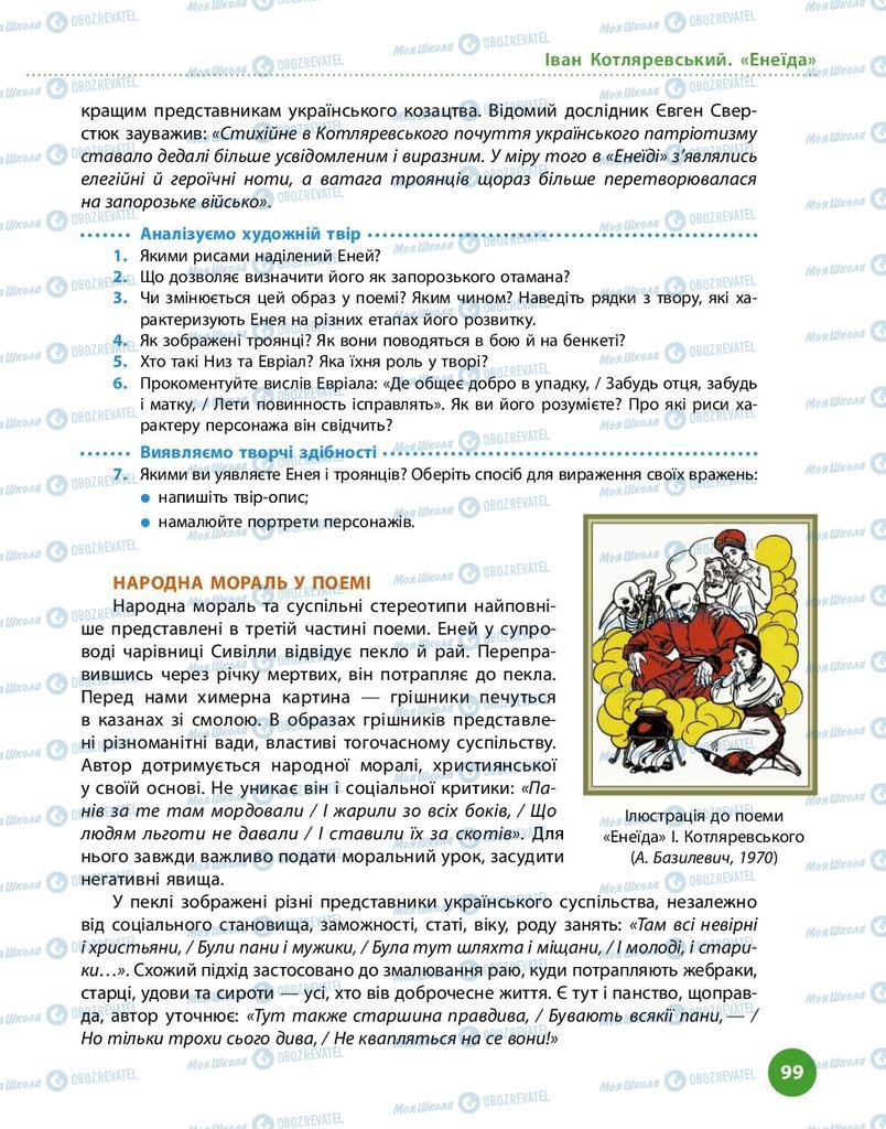 Учебники Укр лит 9 класс страница 99