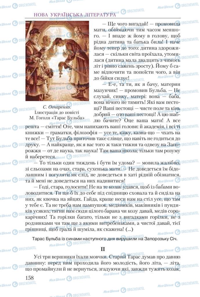 Підручники Українська література 9 клас сторінка 158