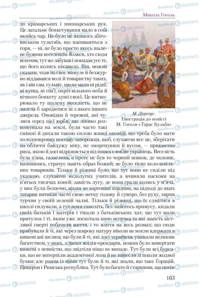 Підручники Українська література 9 клас сторінка 163