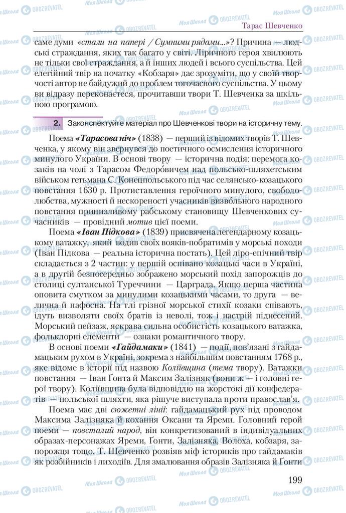 Підручники Українська література 9 клас сторінка 199