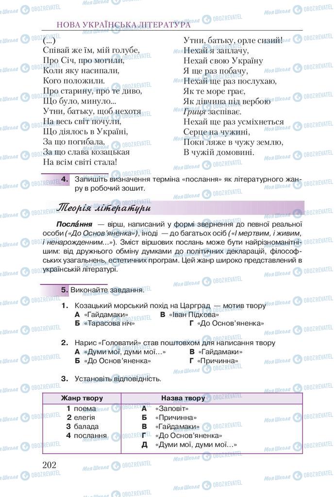 Учебники Укр лит 9 класс страница 202