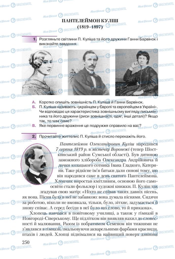 Підручники Українська література 9 клас сторінка 250