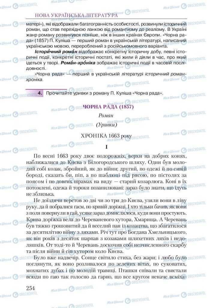 Підручники Українська література 9 клас сторінка 254