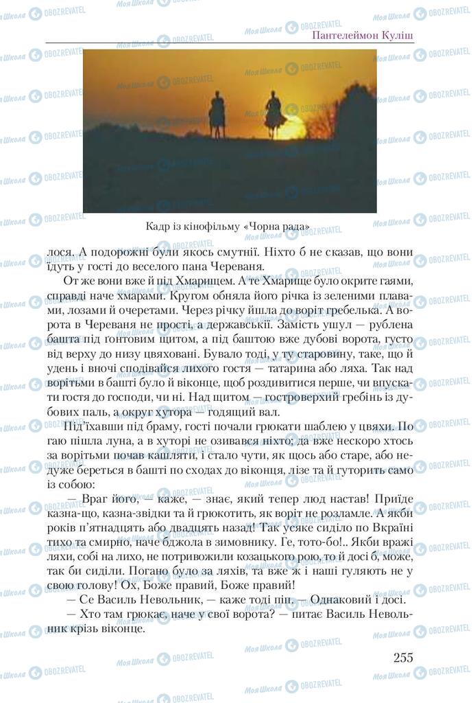 Підручники Українська література 9 клас сторінка 255