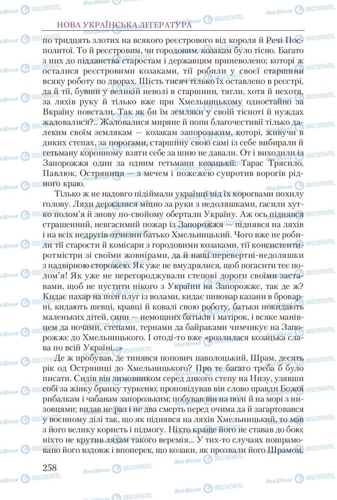 Підручники Українська література 9 клас сторінка 258