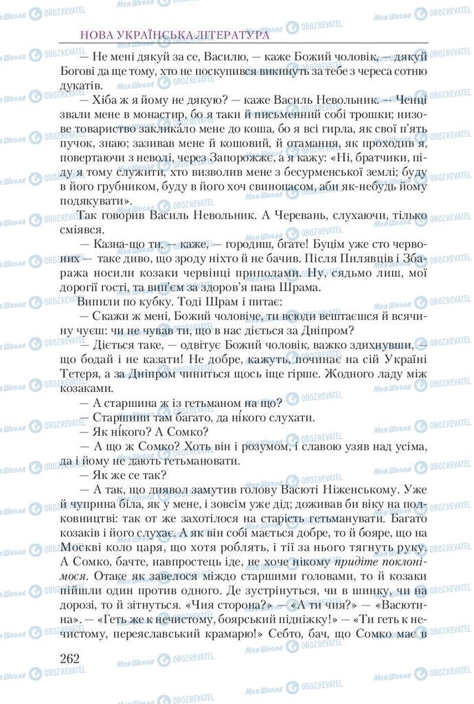 Учебники Укр лит 9 класс страница 262