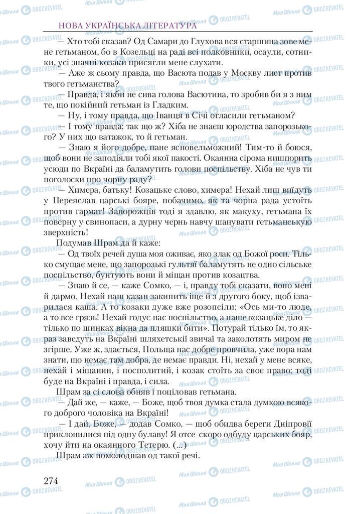Учебники Укр лит 9 класс страница 274