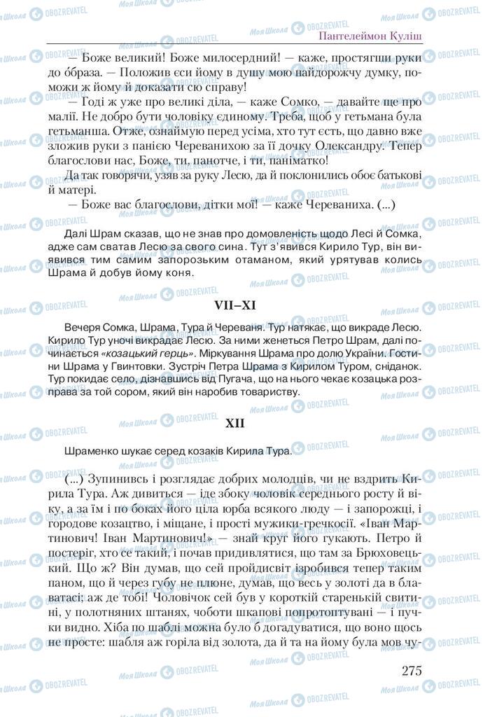 Підручники Українська література 9 клас сторінка 275