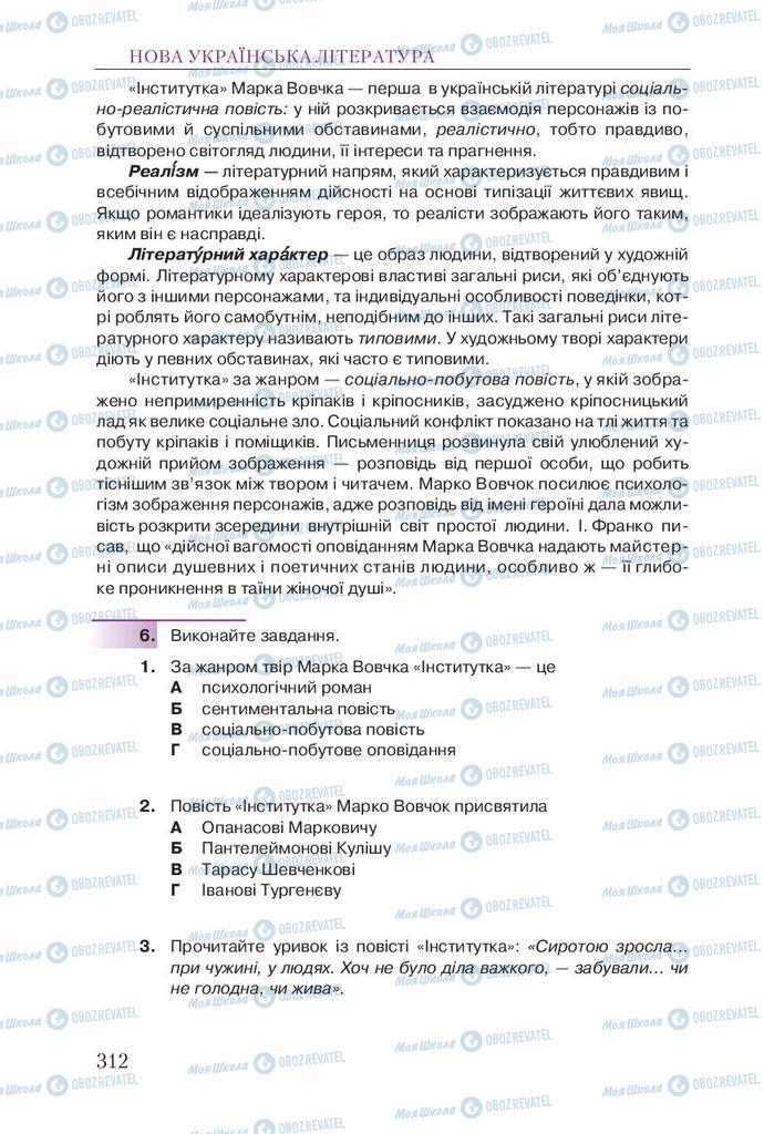 Підручники Українська література 9 клас сторінка 312