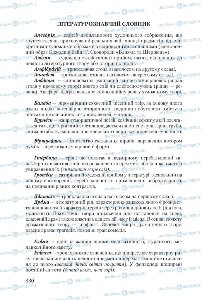 Підручники Українська література 9 клас сторінка 330