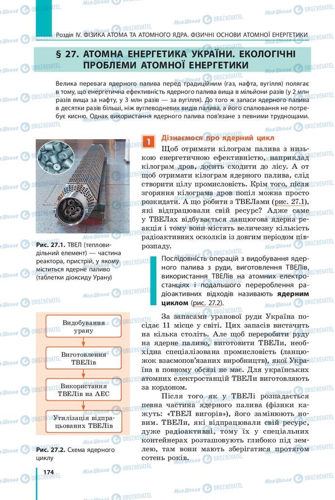 Підручники Фізика 9 клас сторінка  174