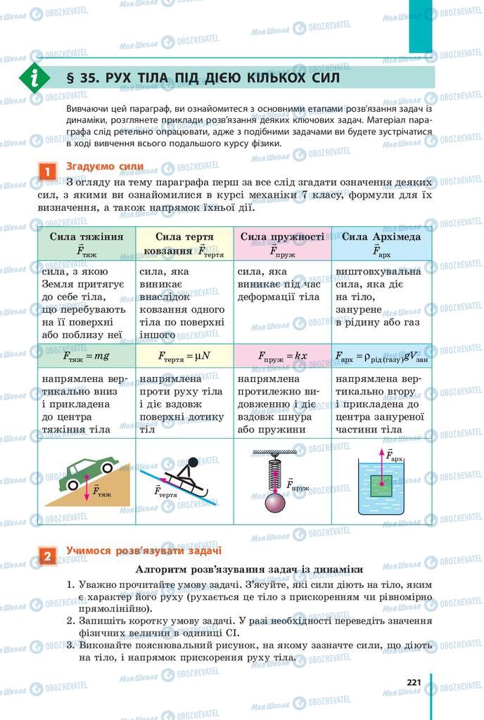 Підручники Фізика 9 клас сторінка  221