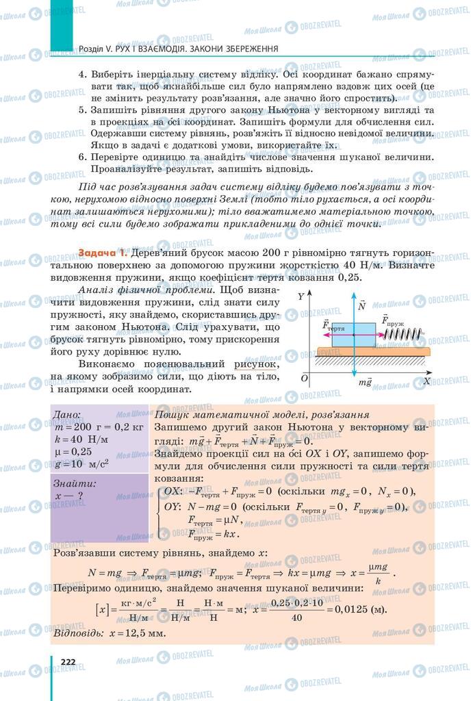 Підручники Фізика 9 клас сторінка 222