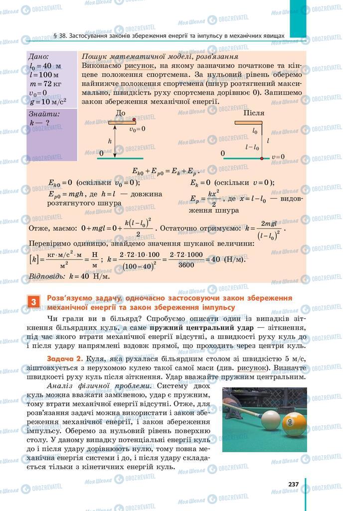 Учебники Физика 9 класс страница 237