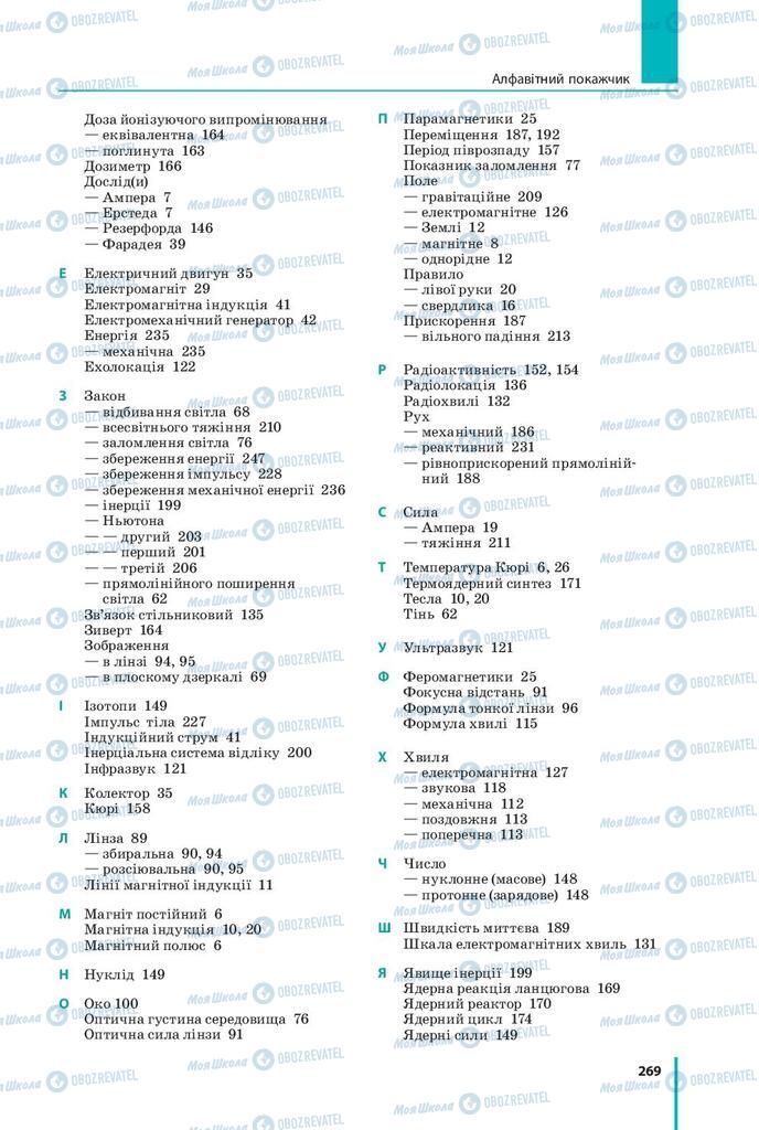 Підручники Фізика 9 клас сторінка 269