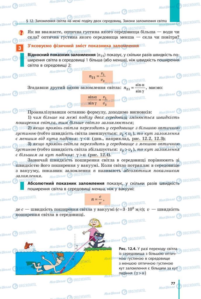 Підручники Фізика 9 клас сторінка 77