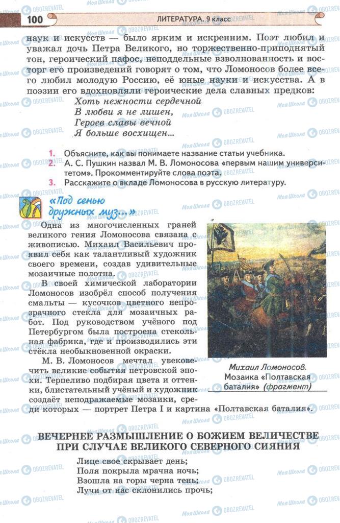 Підручники Зарубіжна література 9 клас сторінка 100