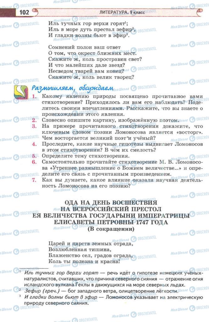 Підручники Зарубіжна література 9 клас сторінка 102