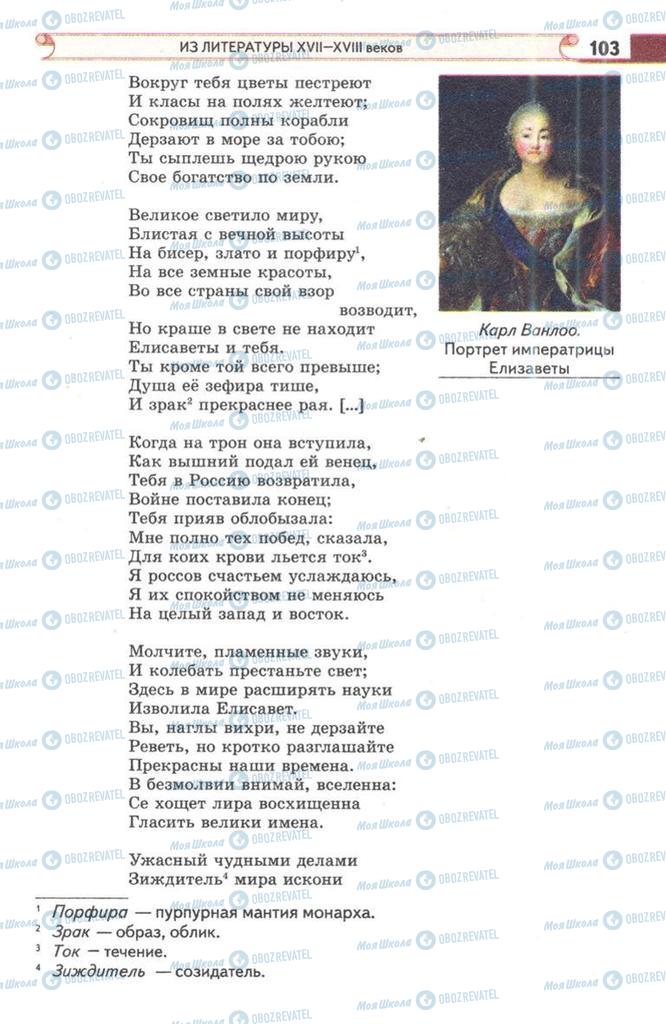 Підручники Зарубіжна література 9 клас сторінка 103
