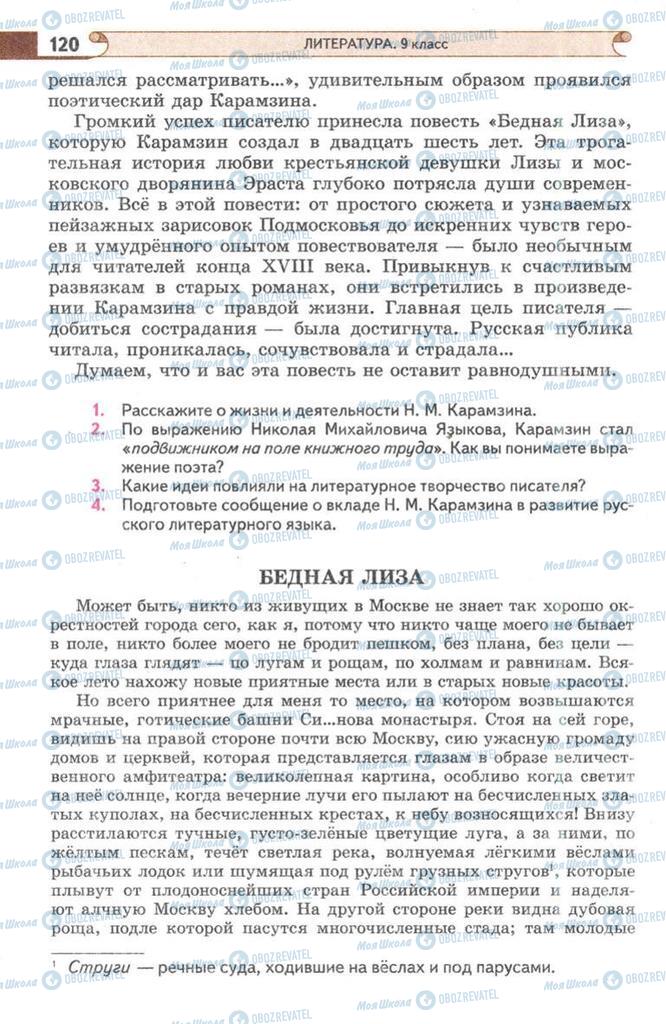 Підручники Зарубіжна література 9 клас сторінка 120