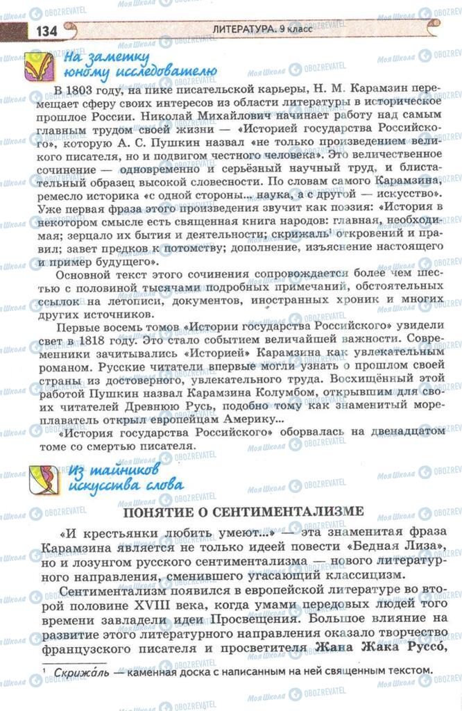 Підручники Зарубіжна література 9 клас сторінка 134