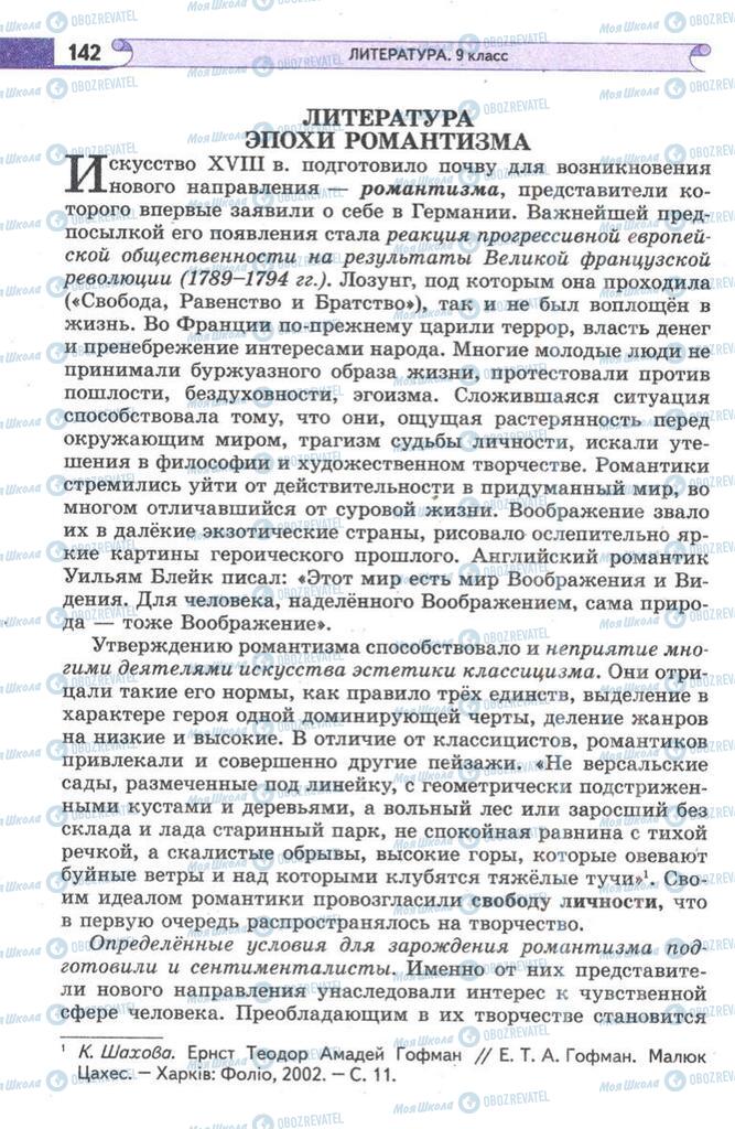 Підручники Зарубіжна література 9 клас сторінка 142