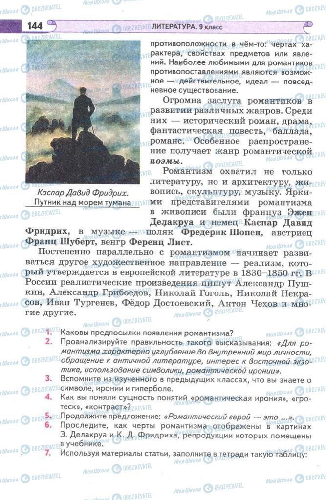 Підручники Зарубіжна література 9 клас сторінка 144