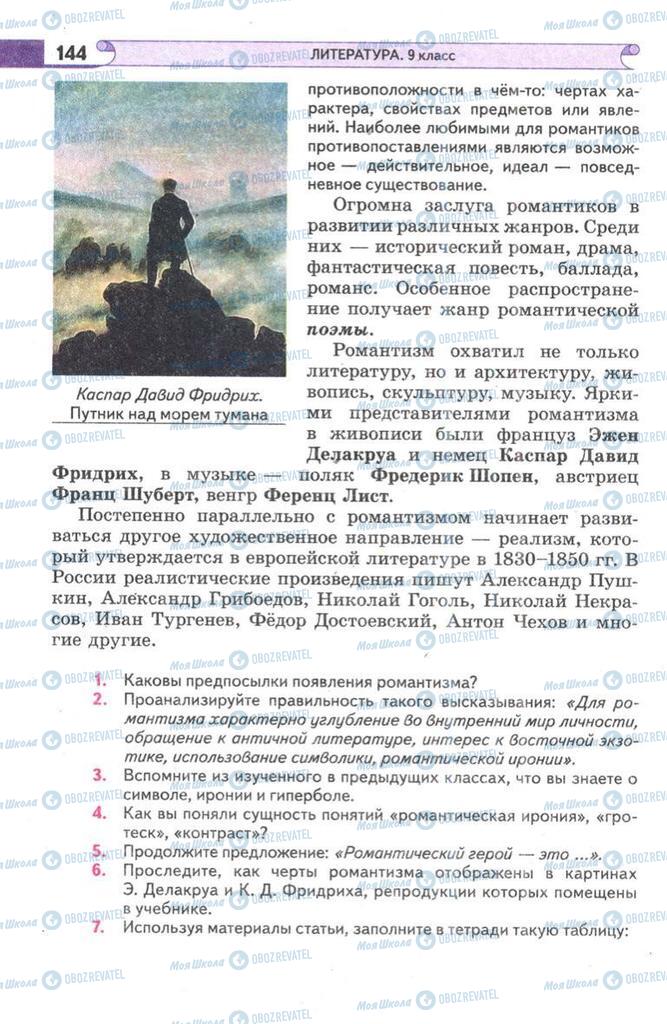 Підручники Зарубіжна література 9 клас сторінка  144