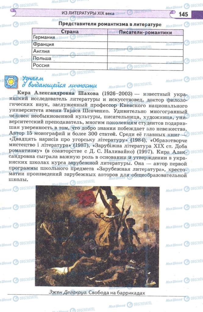 Підручники Зарубіжна література 9 клас сторінка 145