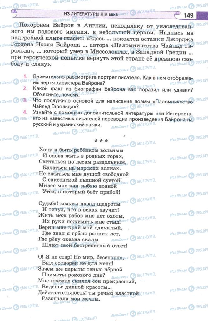 Підручники Зарубіжна література 9 клас сторінка 149