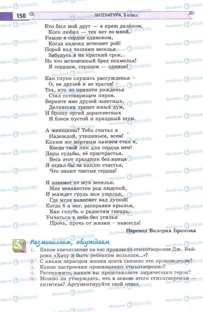 Підручники Зарубіжна література 9 клас сторінка  150