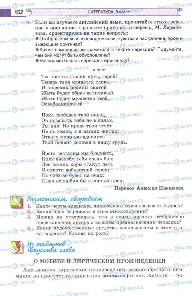 Підручники Зарубіжна література 9 клас сторінка 152